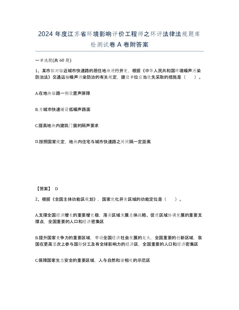 2024年度江苏省环境影响评价工程师之环评法律法规题库检测试卷A卷附答案