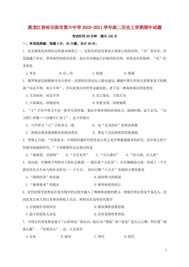 黑龙江省哈尔滨市第六中学2020_2021学年高二历史上学期期中试题