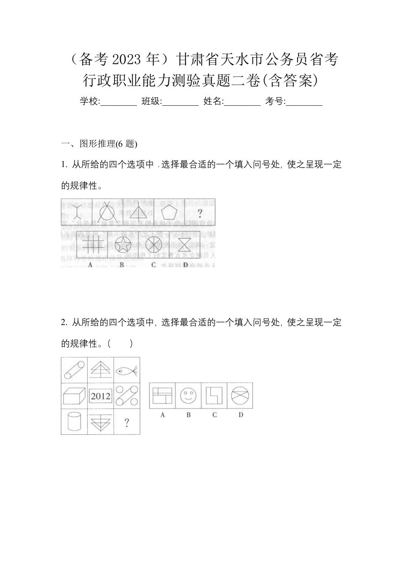 备考2023年甘肃省天水市公务员省考行政职业能力测验真题二卷含答案