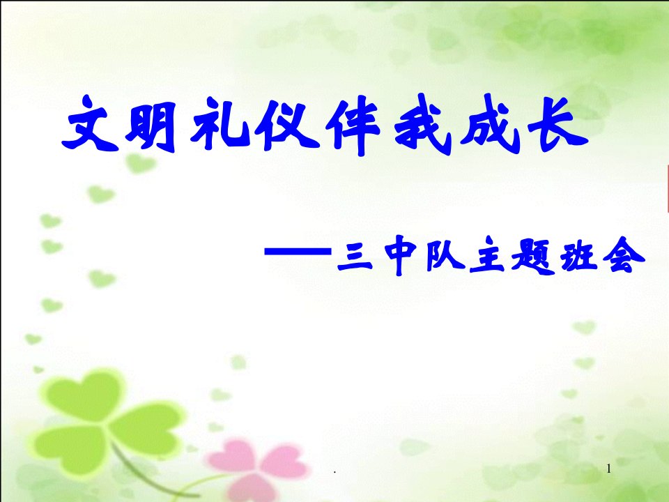 文明礼仪伴我成长三年级主题班会课PPT课件