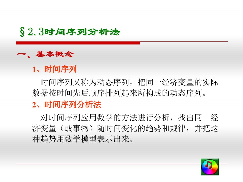 2-2第二章时间序列分析法