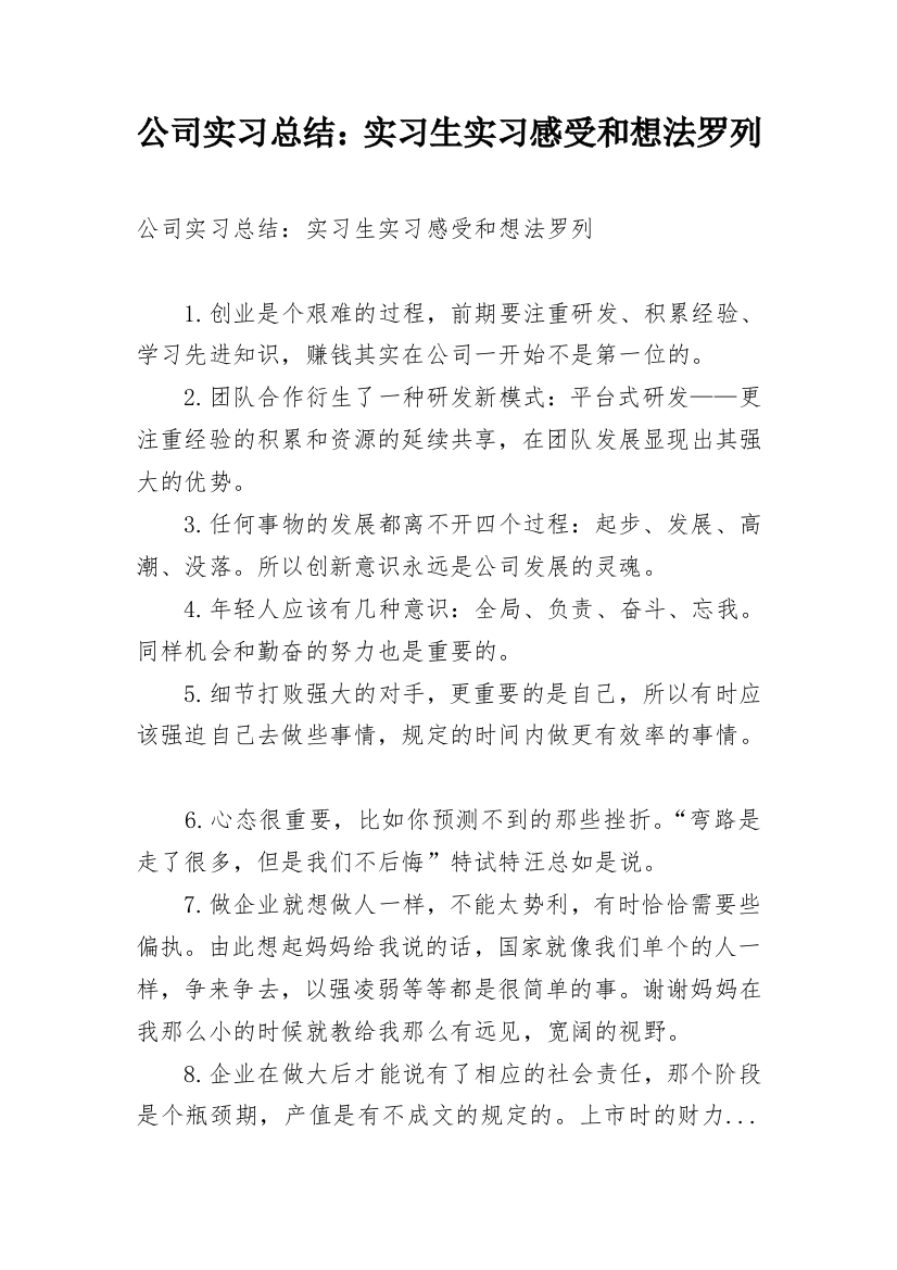 公司实习总结：实习生实习感受和想法罗列