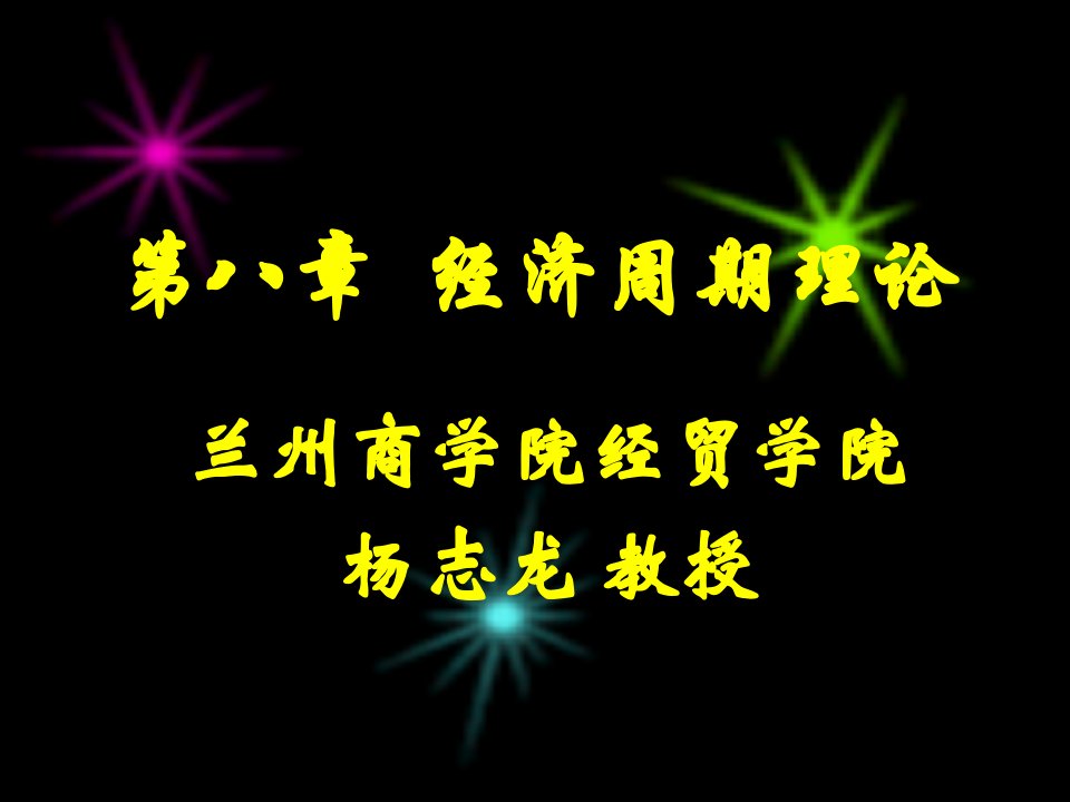 第六节经济周期理论-第八章-经济增长理论和经济周期理论-(宏观经济学)(课件)