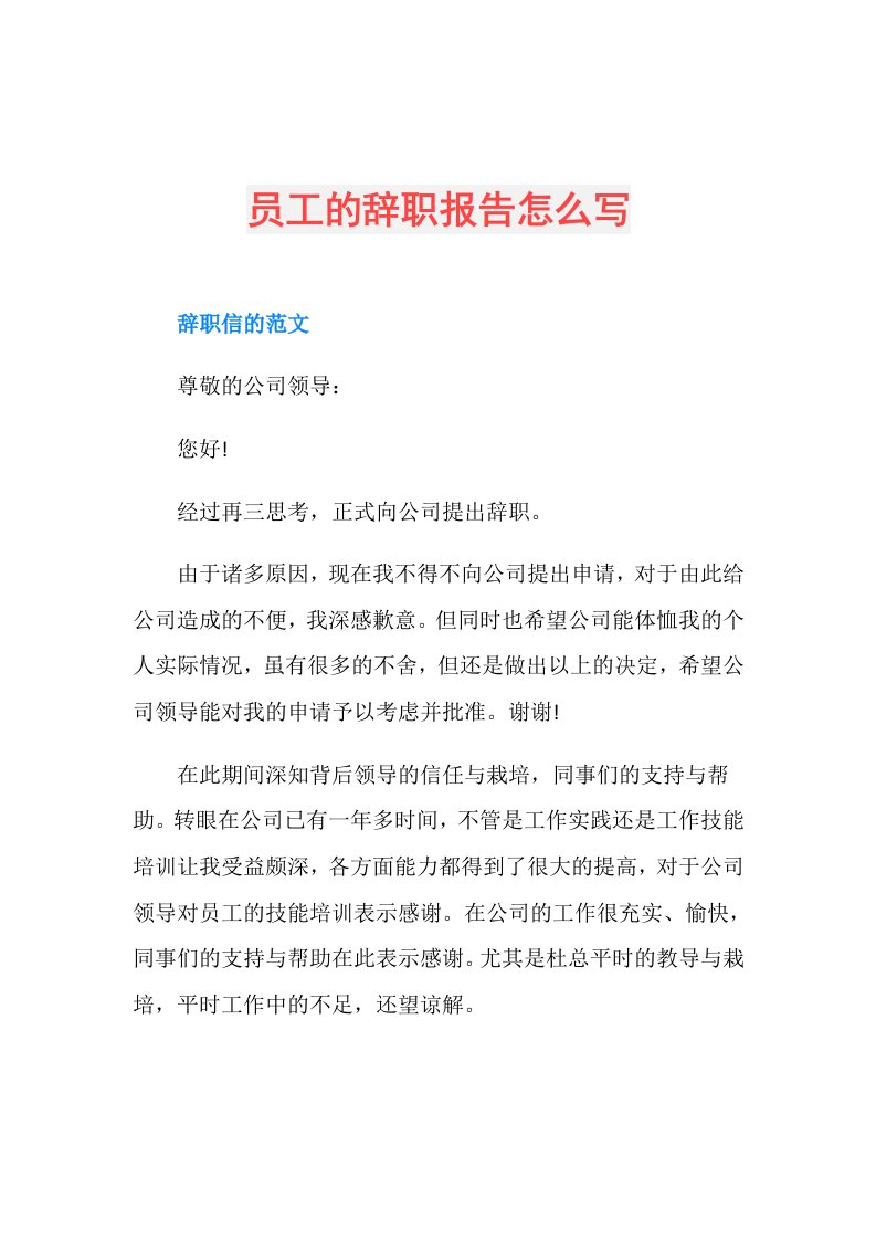 员工的辞职报告怎么写