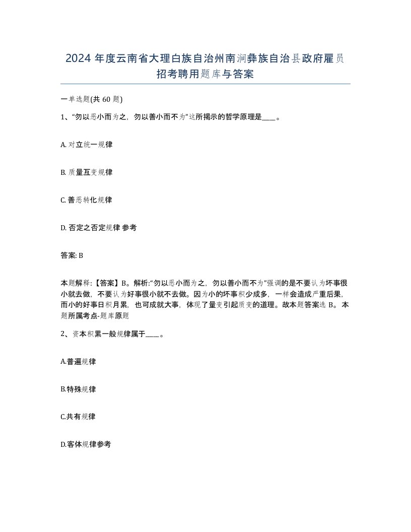 2024年度云南省大理白族自治州南涧彝族自治县政府雇员招考聘用题库与答案