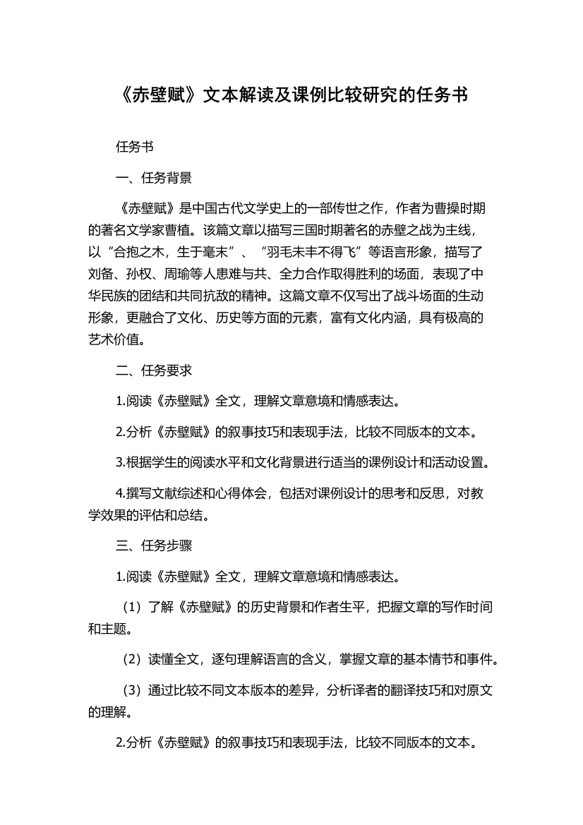 《赤壁赋》文本解读及课例比较研究的任务书