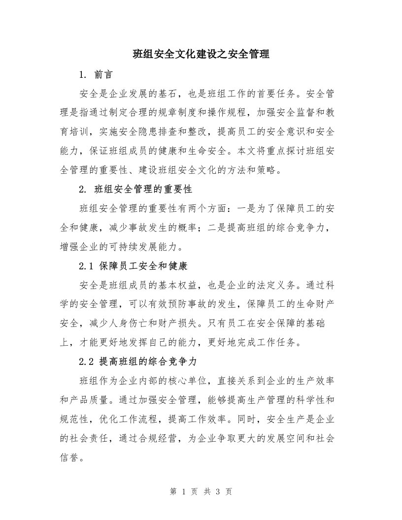 班组安全文化建设之安全管理