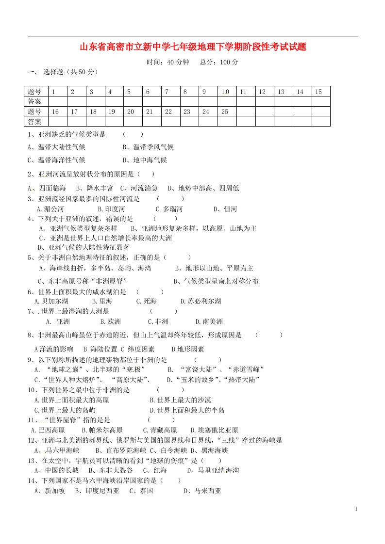 山东省高密市立新中学七级地理下学期阶段性考试试题