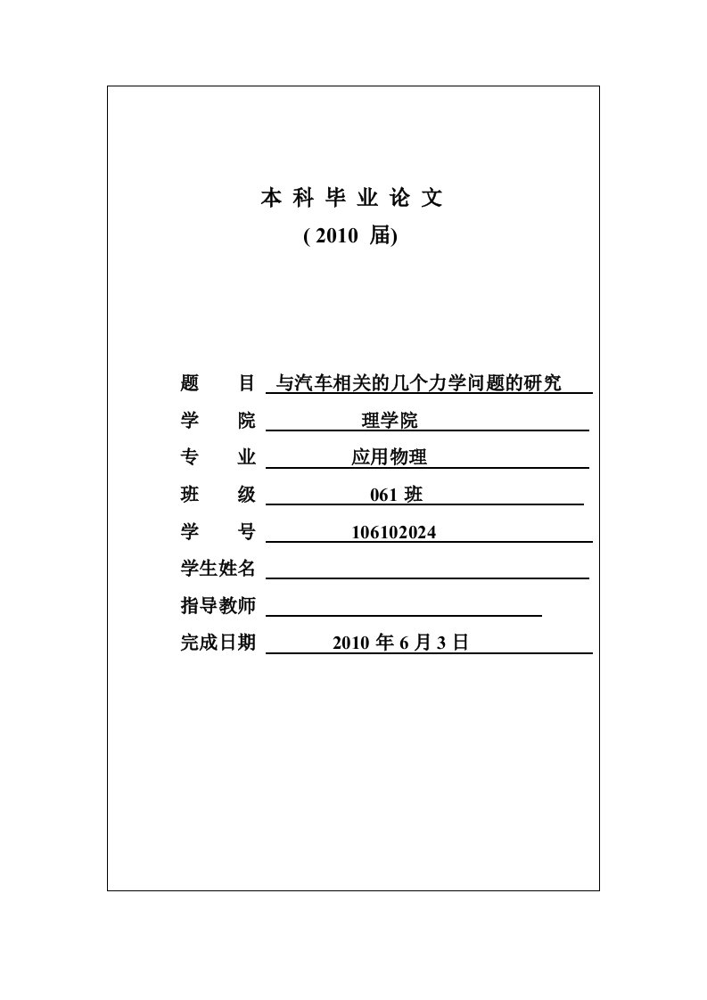 毕业论文---与汽车相关的几个力学问题的研究-所有专业