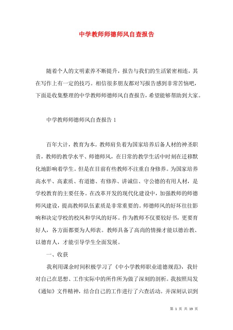 中学教师师德师风自查报告2