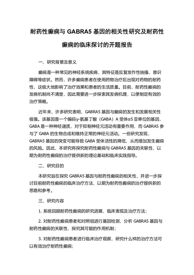 耐药性癫痫与GABRA5基因的相关性研究及耐药性癫痫的临床探讨的开题报告