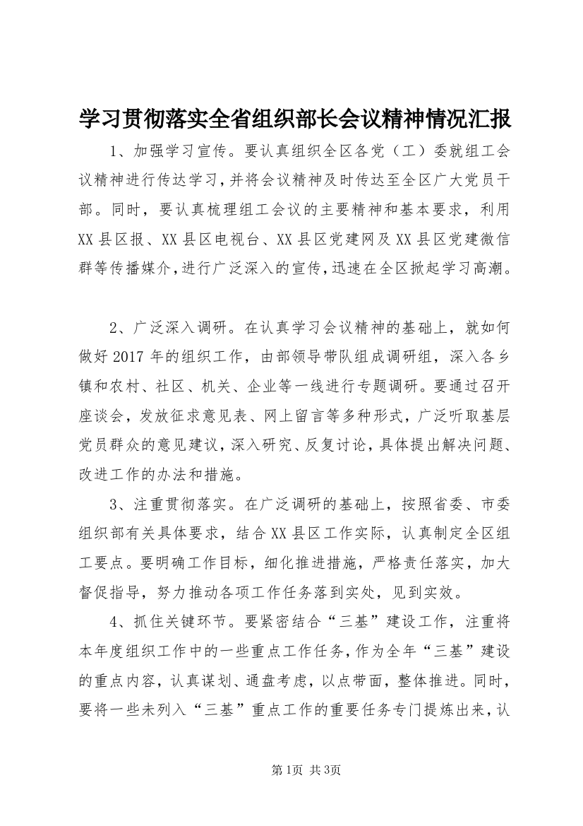 学习贯彻落实全省组织部长会议精神情况汇报