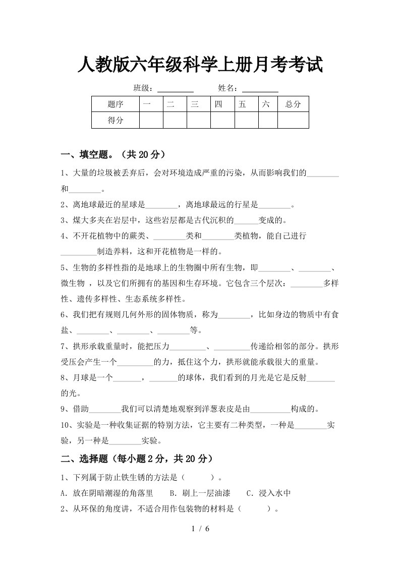 人教版六年级科学上册月考考试