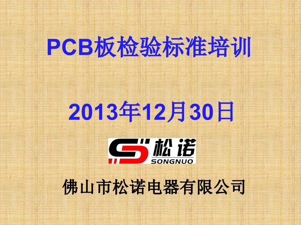 PCB板检验培训