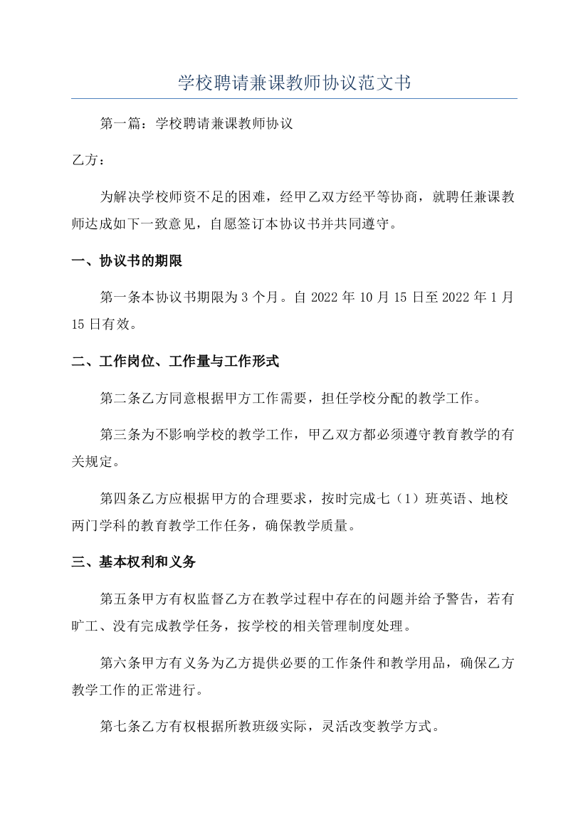 学校聘请兼课教师协议范文书