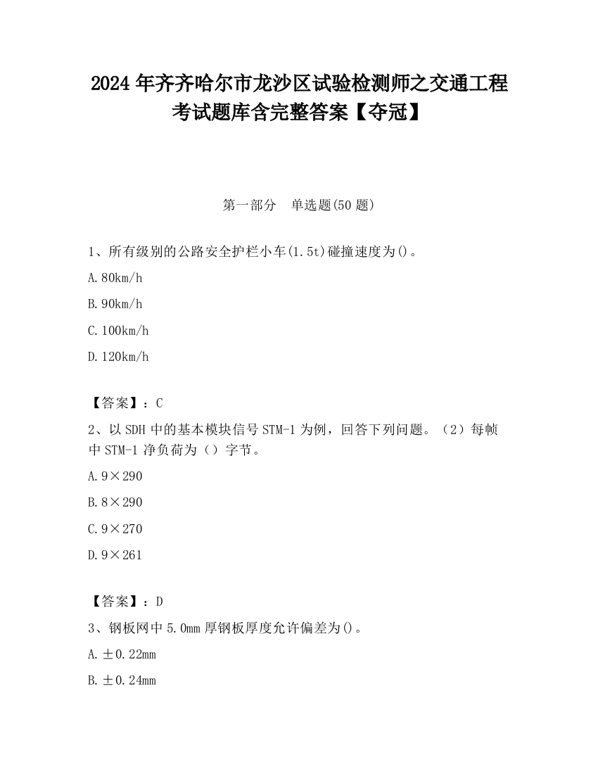 2024年齐齐哈尔市龙沙区试验检测师之交通工程考试题库含完整答案【夺冠】