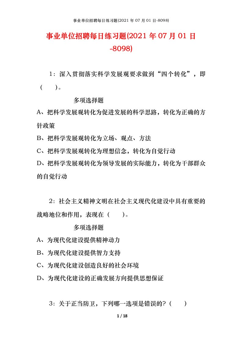 事业单位招聘每日练习题2021年07月01日-8098