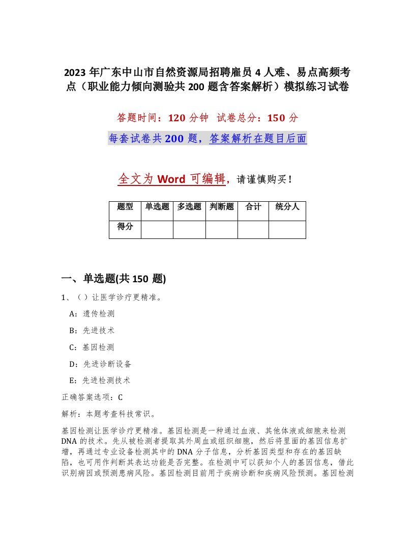 2023年广东中山市自然资源局招聘雇员4人难易点高频考点职业能力倾向测验共200题含答案解析模拟练习试卷