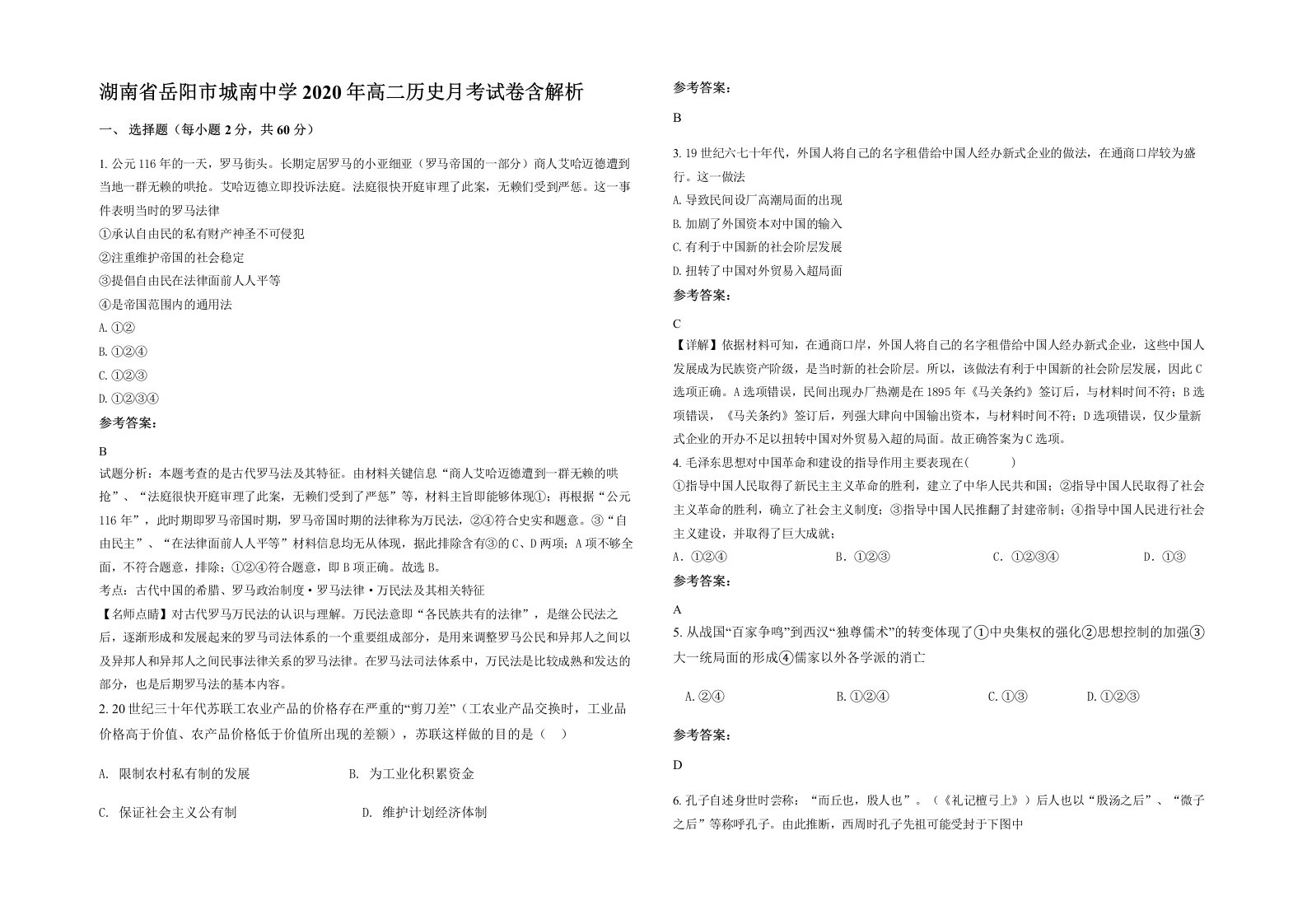 湖南省岳阳市城南中学2020年高二历史月考试卷含解析