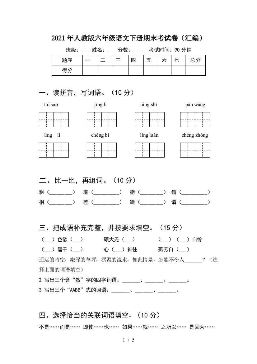 2021年人教版六年级语文下册期末考试卷(汇编)