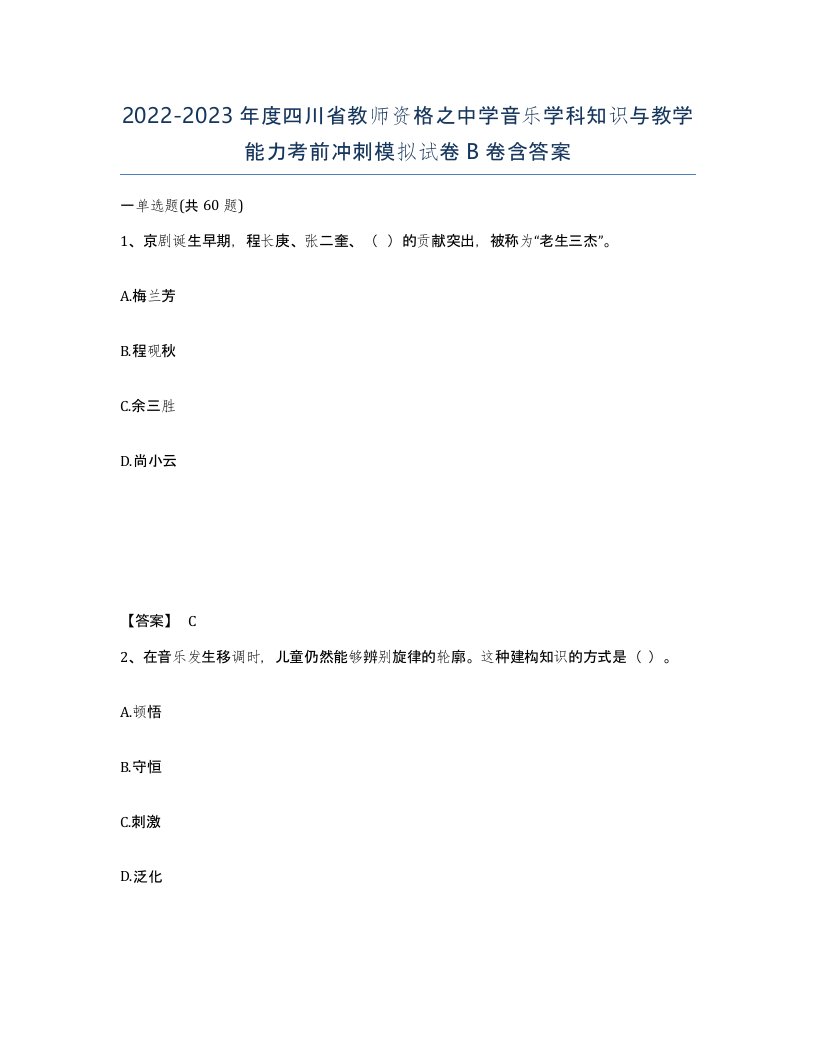 2022-2023年度四川省教师资格之中学音乐学科知识与教学能力考前冲刺模拟试卷B卷含答案