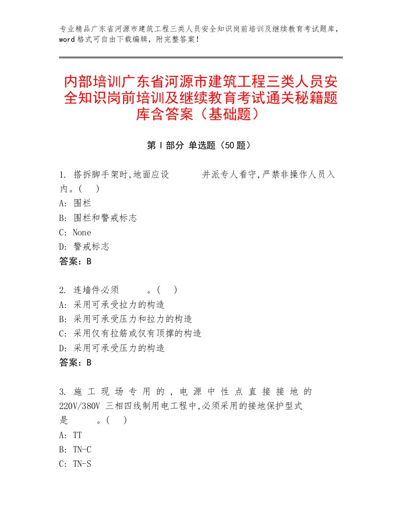 内部培训广东省河源市建筑工程三类人员安全知识岗前培训及继续教育考试通关秘籍题库含答案（基础题）