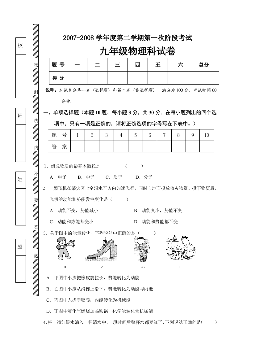 2007-2008学年度第二学期第一次阶段考试