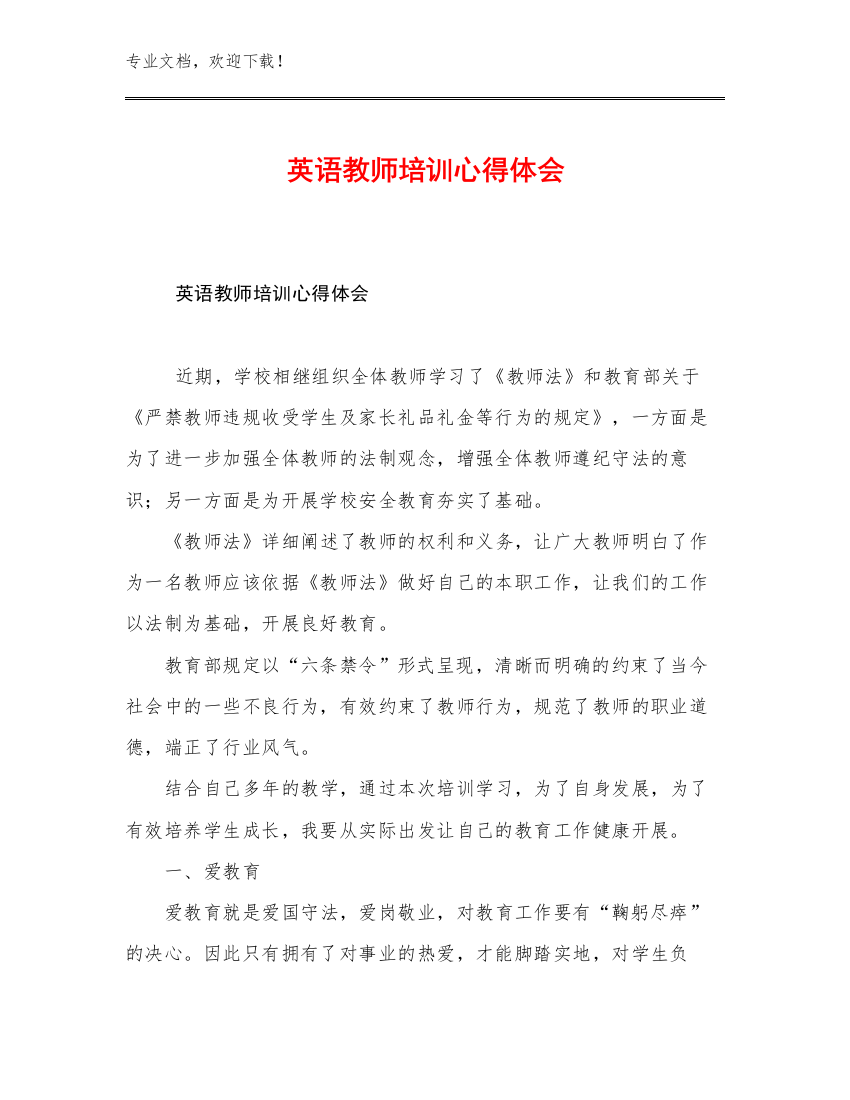 英语教师培训心得体会优选例文29篇