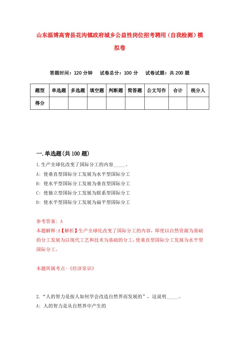 山东淄博高青县花沟镇政府城乡公益性岗位招考聘用自我检测模拟卷3