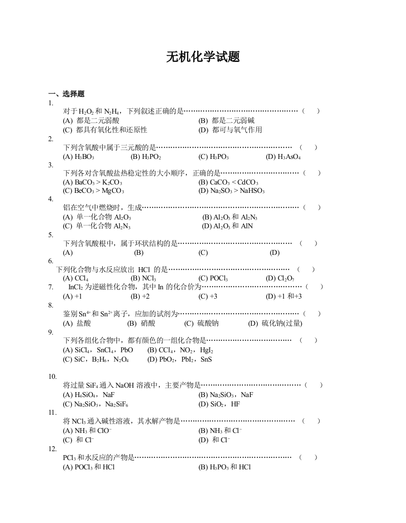 大学无机化学试题及答案85295