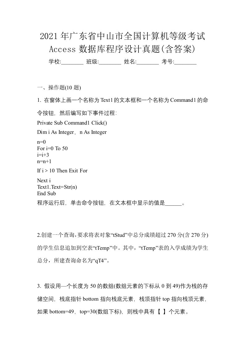 2021年广东省中山市全国计算机等级考试Access数据库程序设计真题含答案