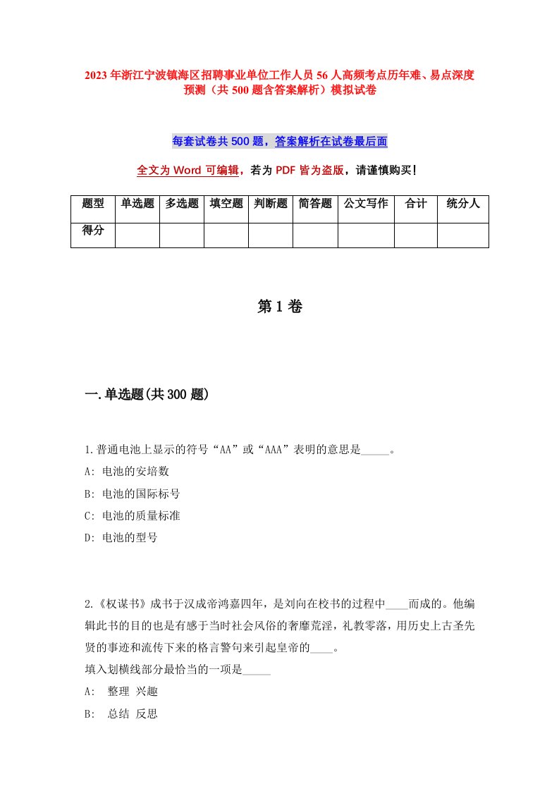 2023年浙江宁波镇海区招聘事业单位工作人员56人高频考点历年难易点深度预测共500题含答案解析模拟试卷