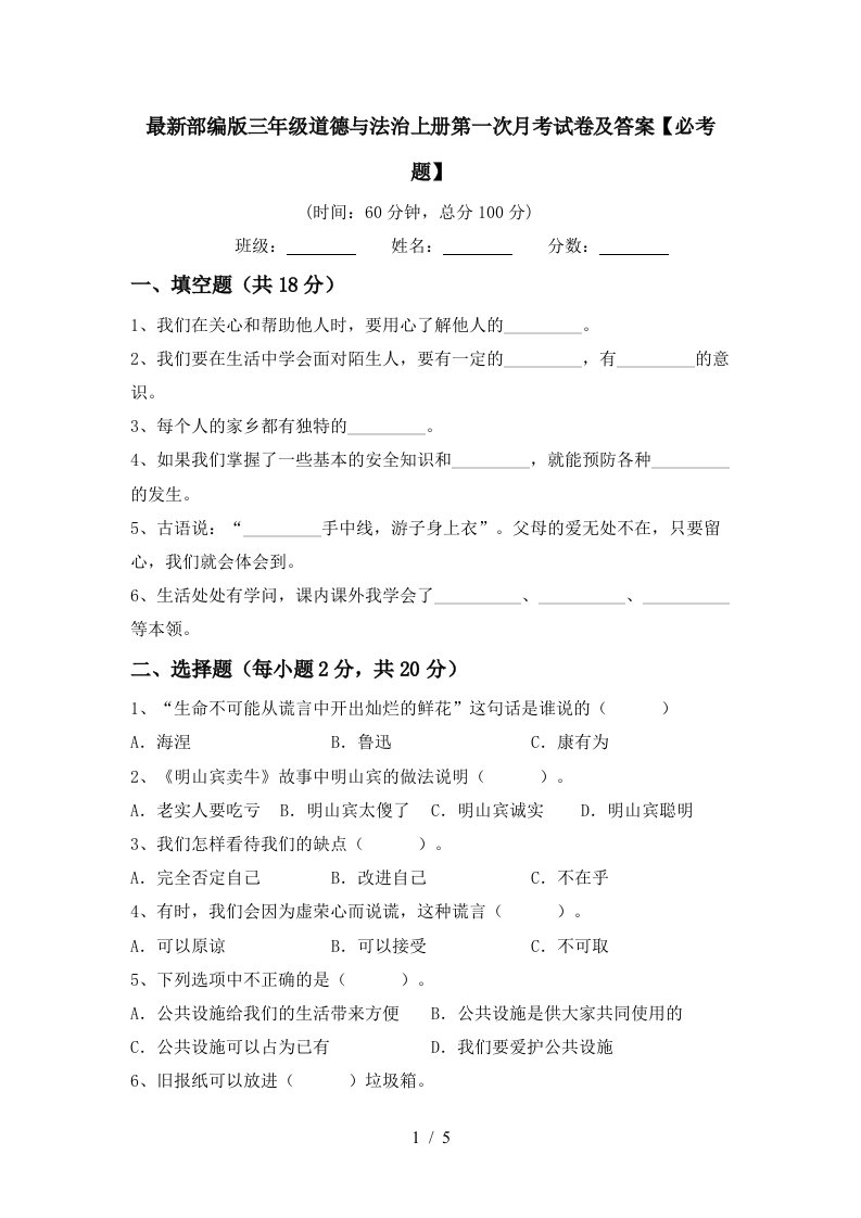 最新部编版三年级道德与法治上册第一次月考试卷及答案必考题