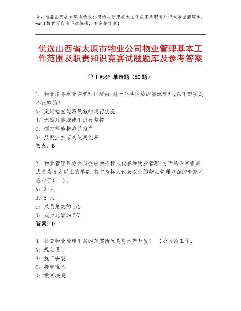 优选山西省太原市物业公司物业管理基本工作范围及职责知识竞赛试题题库及参考答案