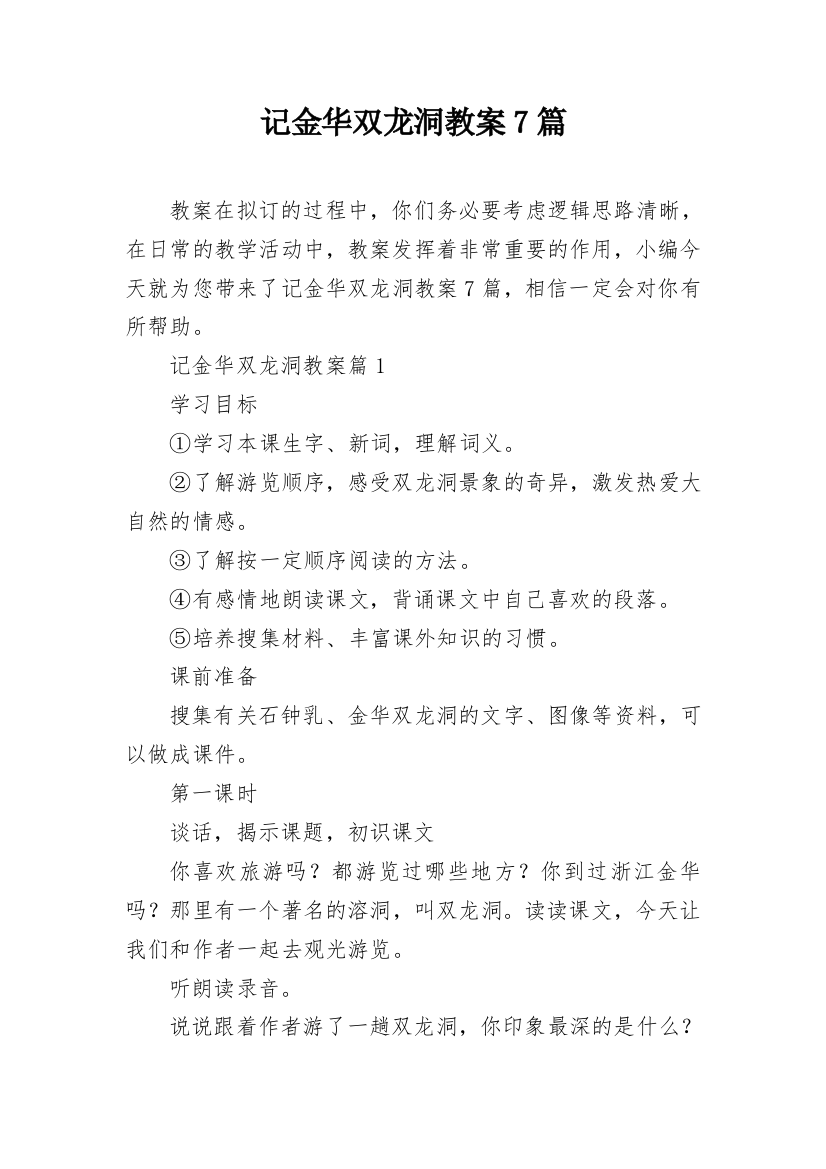 记金华双龙洞教案7篇