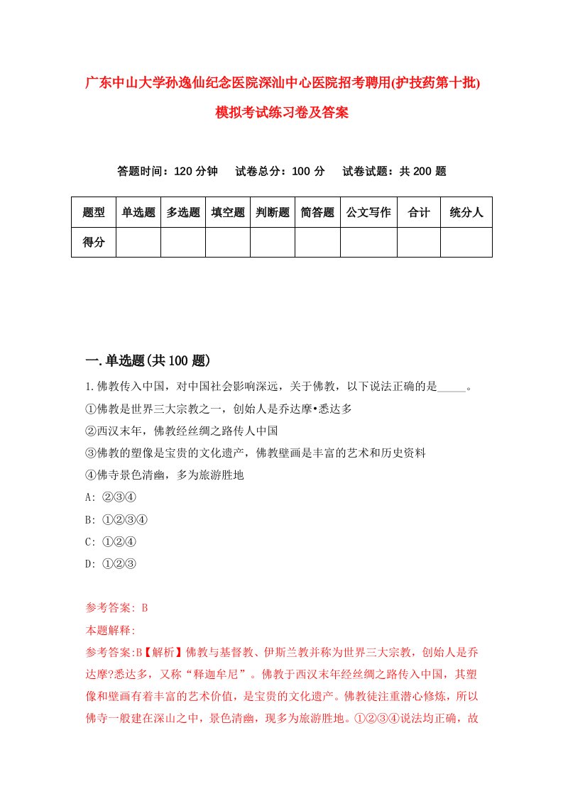 广东中山大学孙逸仙纪念医院深汕中心医院招考聘用护技药第十批模拟考试练习卷及答案第6期