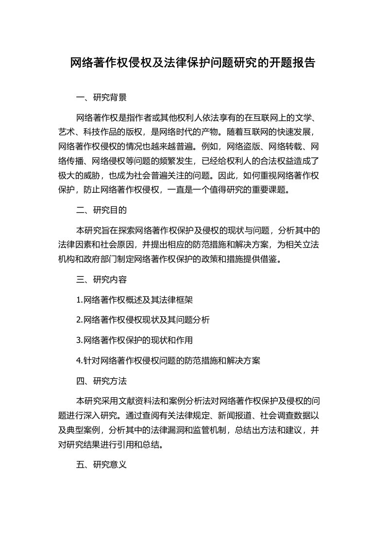 网络著作权侵权及法律保护问题研究的开题报告