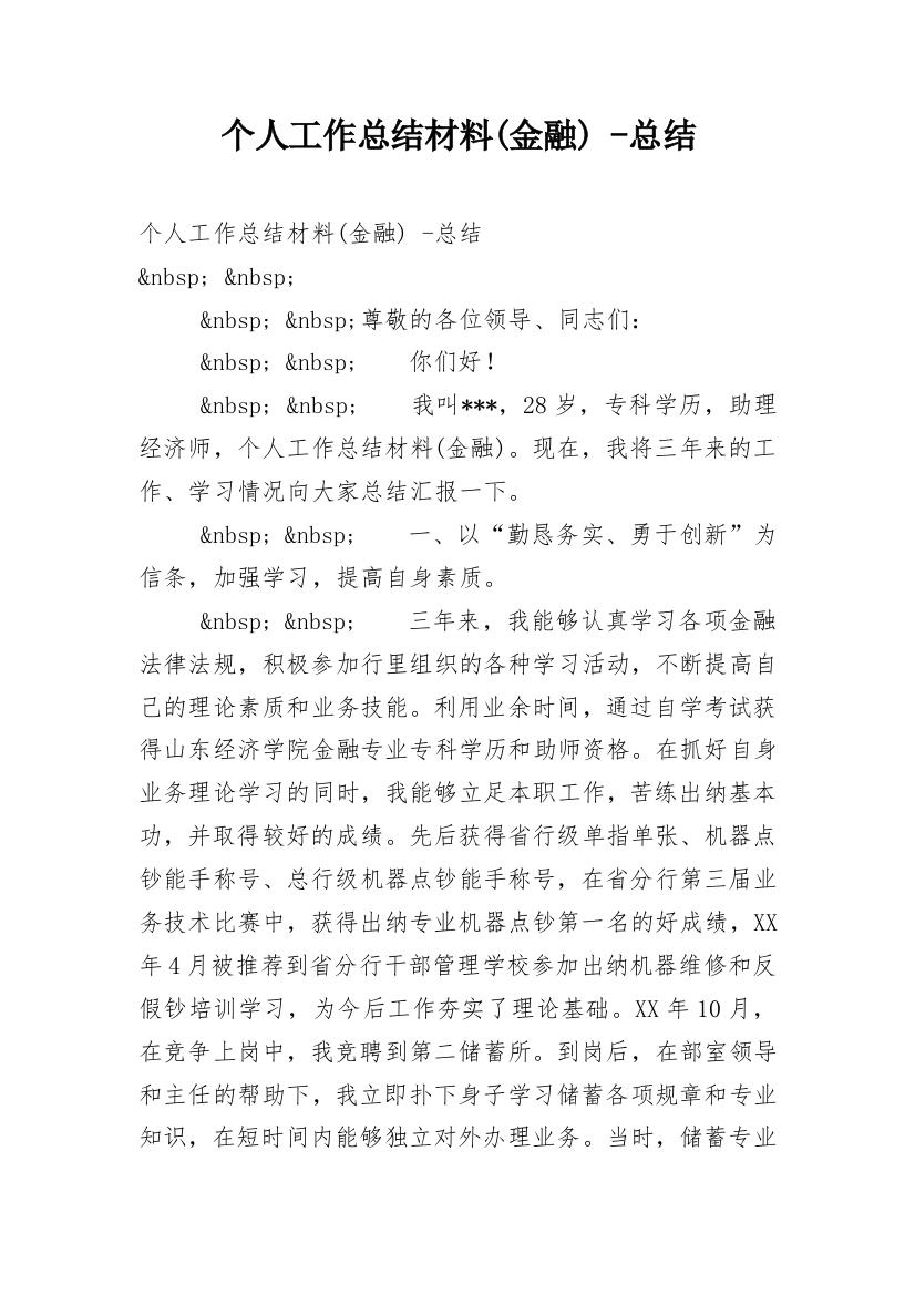 个人工作总结材料(金融)