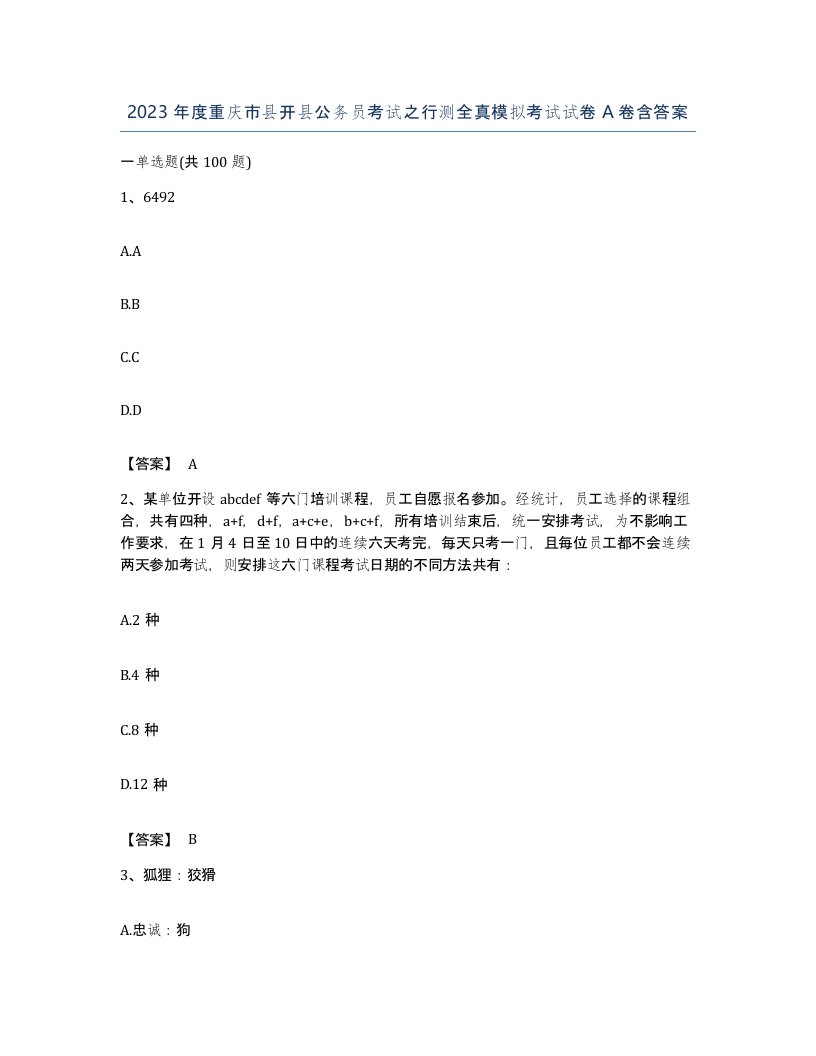 2023年度重庆市县开县公务员考试之行测全真模拟考试试卷A卷含答案