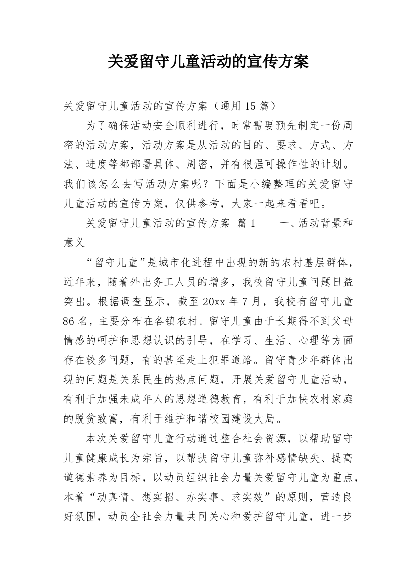 关爱留守儿童活动的宣传方案