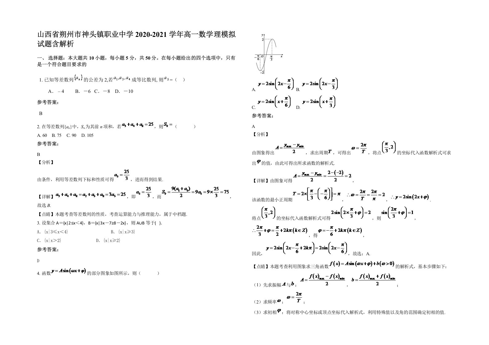 山西省朔州市神头镇职业中学2020-2021学年高一数学理模拟试题含解析