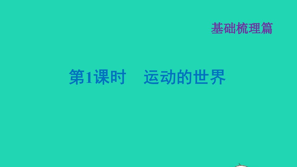 福建省年中考物理一轮复习第1课时运动的世界基础知识梳理课件