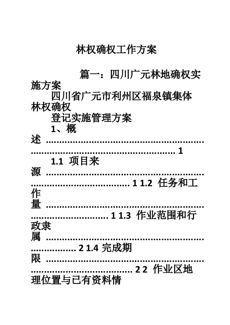 林权确权工作方案