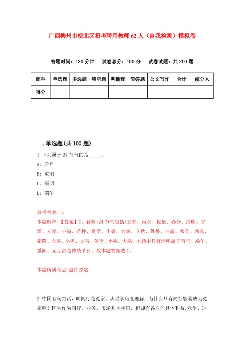 广西柳州市柳北区招考聘用教师62人自我检测模拟卷第8次