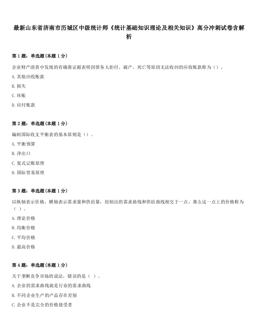 最新山东省济南市历城区中级统计师《统计基础知识理论及相关知识》高分冲刺试卷含解析