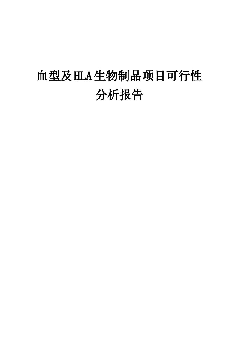 2024年血型及HLA生物制品项目可行性分析报告