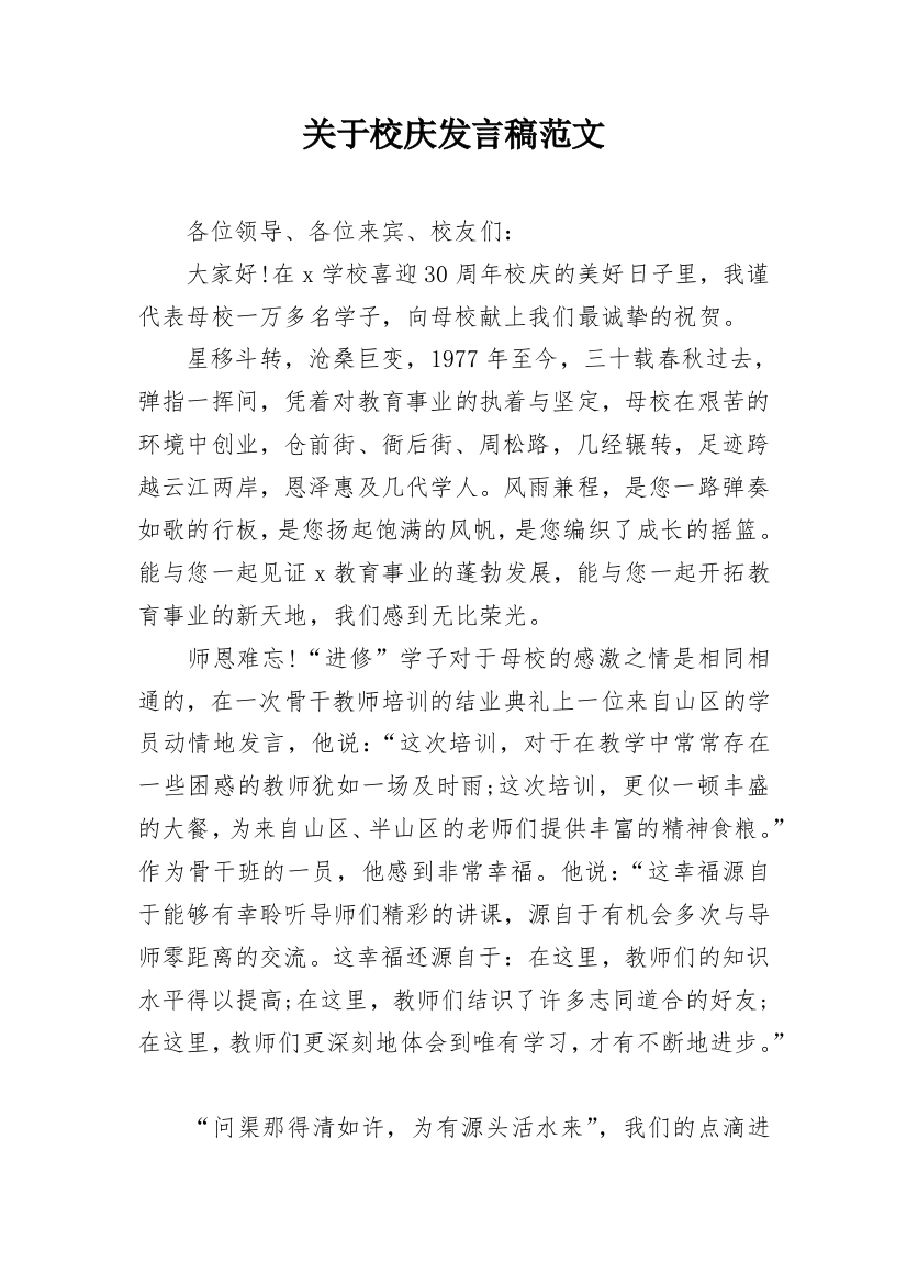 关于校庆发言稿范文