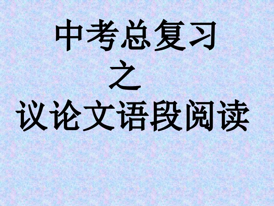 中考总复习之议论文语段阅读