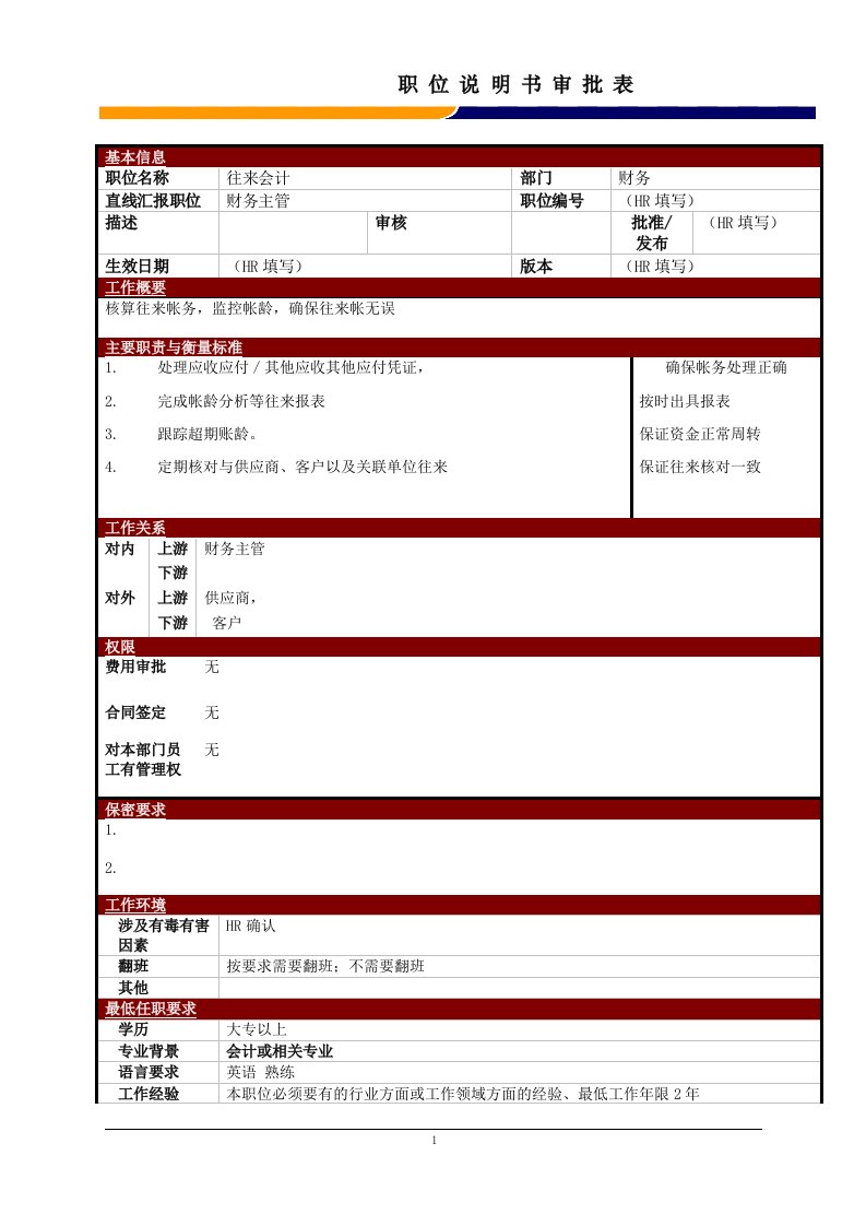 某大型电子公司往来会计职位说明书