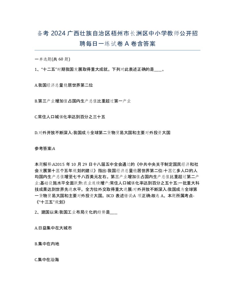 备考2024广西壮族自治区梧州市长洲区中小学教师公开招聘每日一练试卷A卷含答案